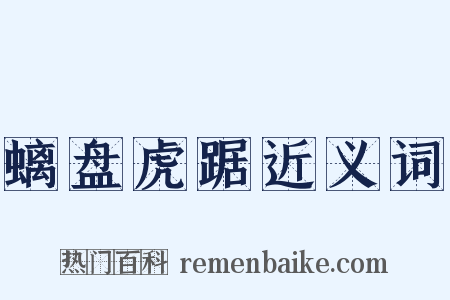 螭盘虎踞近义词是什么意思的图片